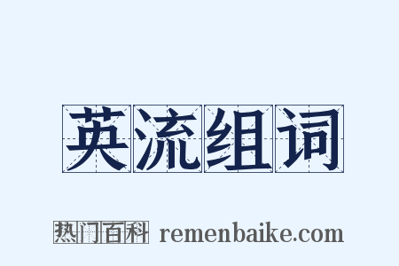 英流组词是什么意思的图片